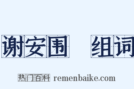 谢安围碁组词是什么意思的图片